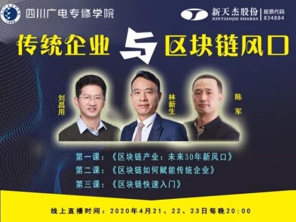新天杰股份董事長(zhǎng)林新生《傳統(tǒng)企業(yè)與區(qū)塊鏈風(fēng)口》直播課程正式開課！