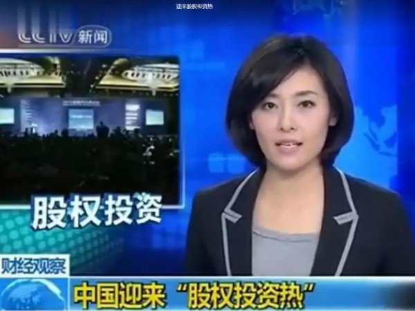 中國迎來“股權(quán)投資熱”將成為下一個萬億級市場！再不懂就晚了……