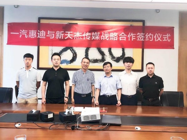 新天杰股份與一汽惠迪達(dá)成戰(zhàn)略合作，開啟網(wǎng)約車智媒新紀(jì)元！