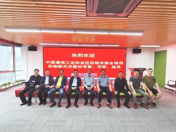 中國通信工業(yè)協(xié)會區(qū)塊鏈專委會領(lǐng)導(dǎo)蒞臨新天杰股份考察、評審、指導(dǎo)
